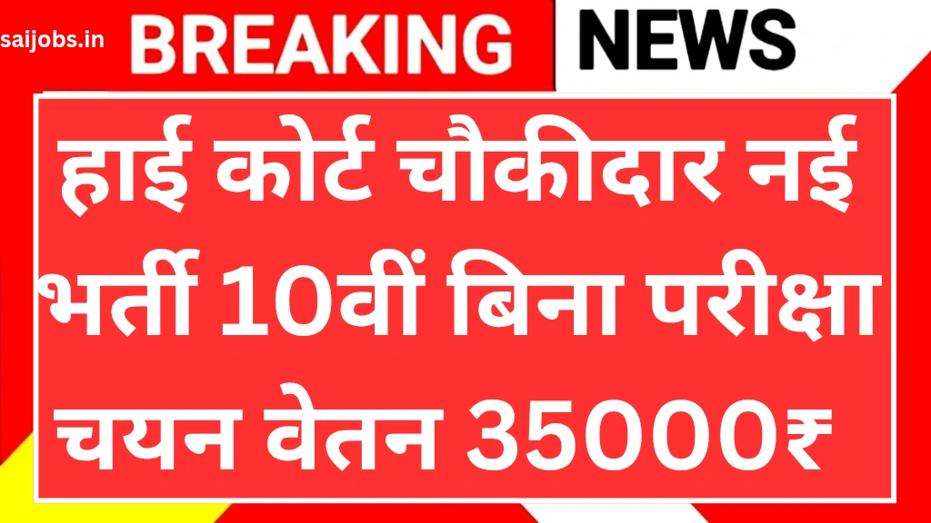 High court chowkidar vacancy