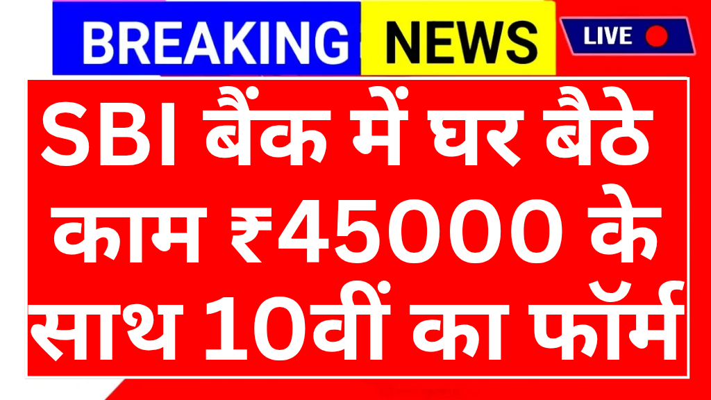 sbi-bank-work-from-home-yojana