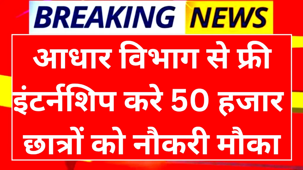 uidai-free-internship-scheme-2025
