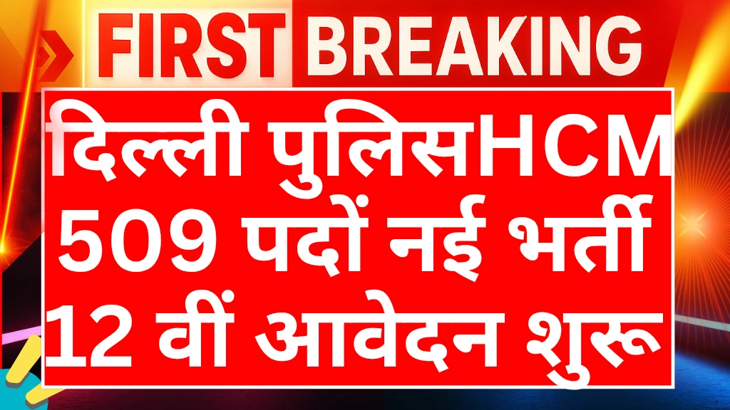 delhi-police-head-constable-vacancy