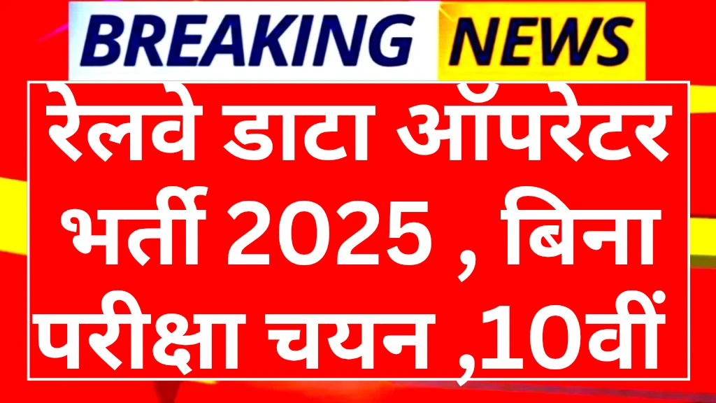 Railway Data entry operator vacancy