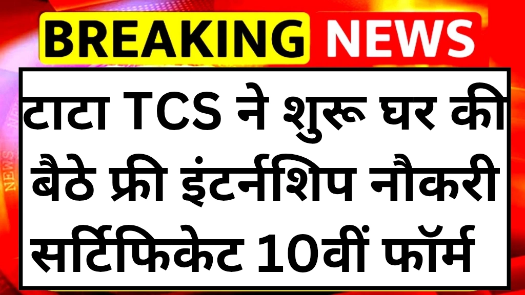 tata-tcs-free-intership-scheme