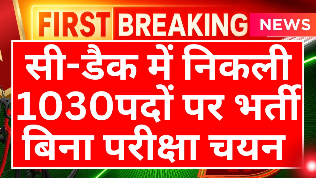 CDAC New Bharti 2025