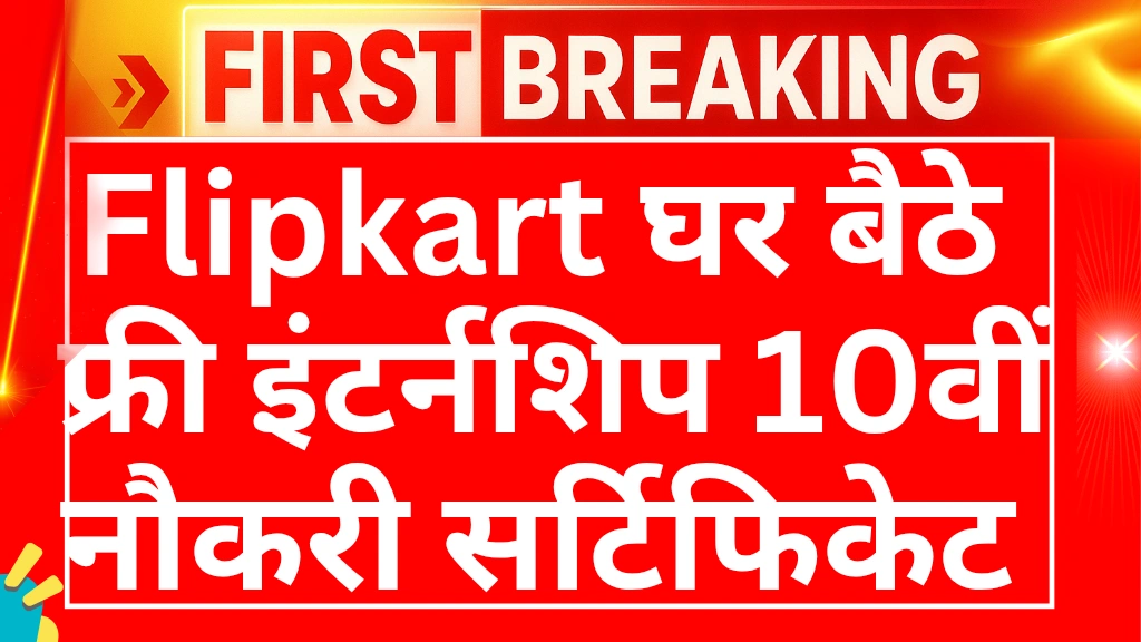 flipkart-free-intership-scheme-2025