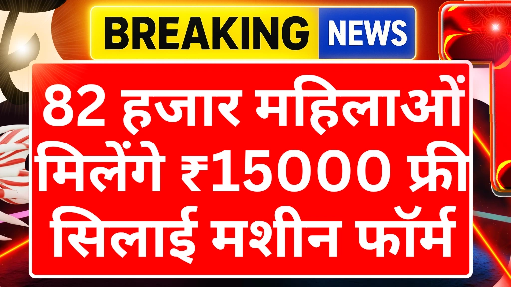 Free Silai Machine Yojana scheme 2025