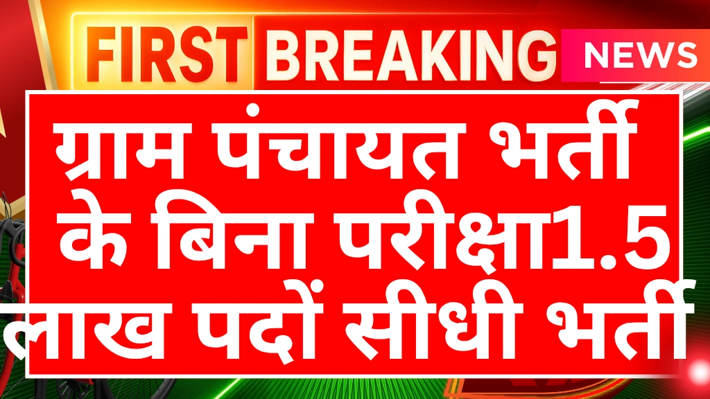 Gram panchayat vacancy 2025