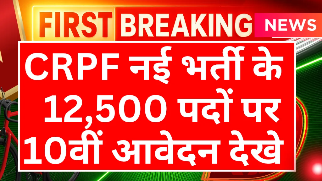 CRPF new vacancy