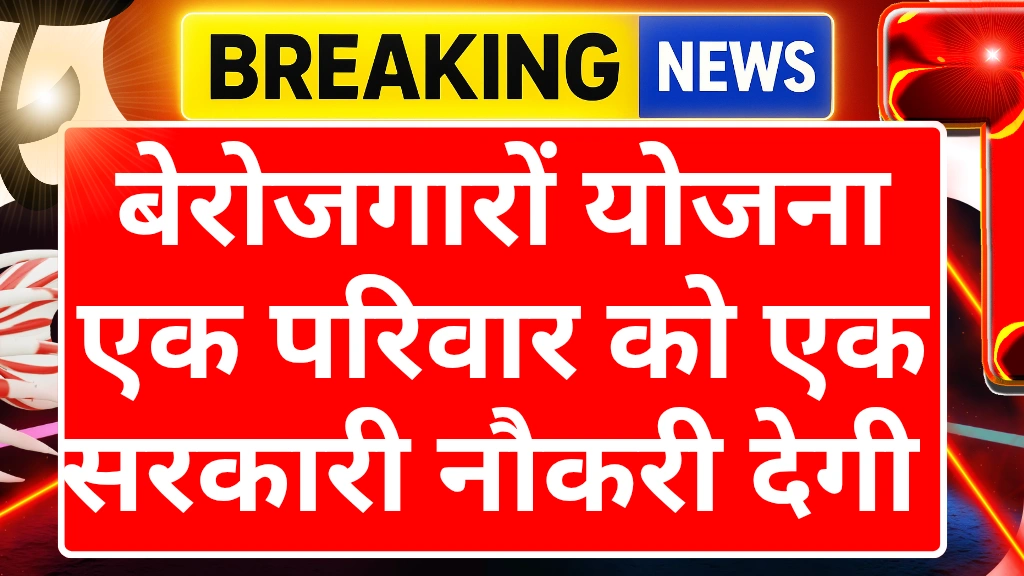 Ek Parivar ek sarkari Naukri Yojana
