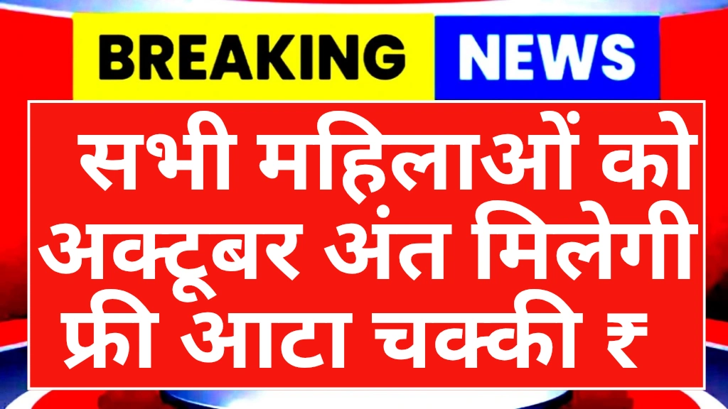 free-solar-atta-chakki-yojana