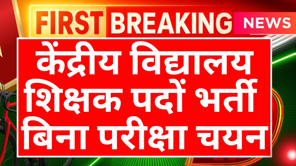 kendriya-vidyalaya-teacher-vacancy