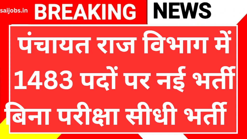 panchayati-raj-department-vacancy