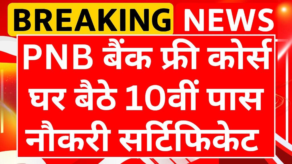 pnb-bank-free-course-with-certificate-2025