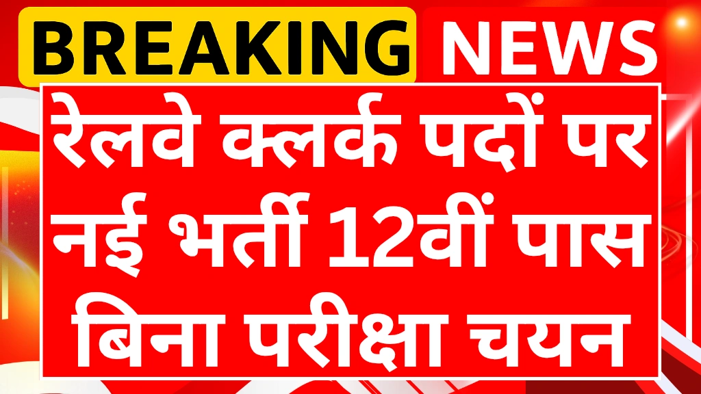 Railway clerk vacancy