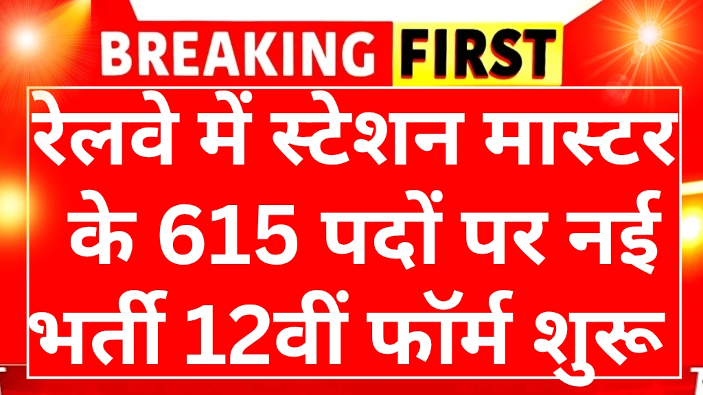 Railway station master Bharti 2025