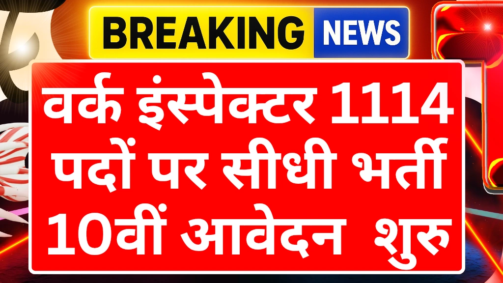 Work inspector Bharti 2025