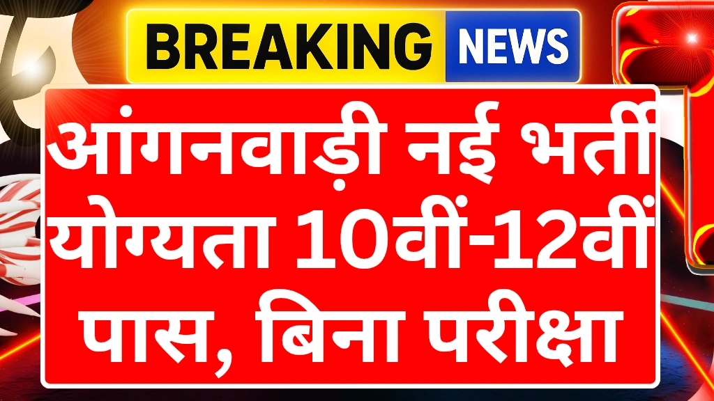 anganwadi-vacancy-2025